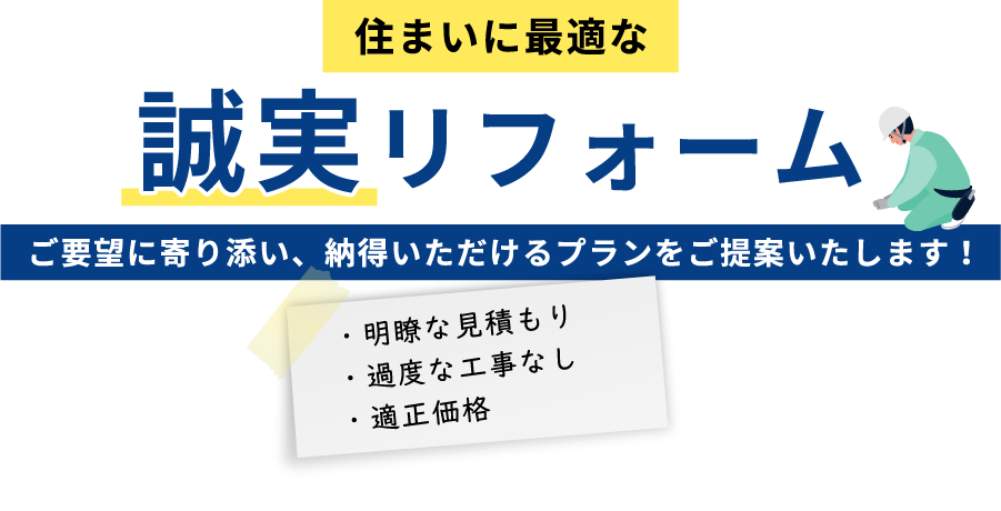 適正価格で提案する誠実な対応