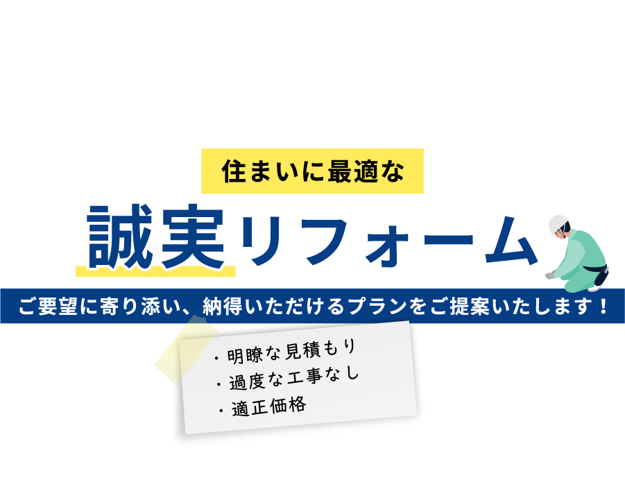 適正価格で提案する誠実な対応